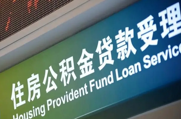 公积金能重复贷款吗_伊川公积金代办在职离职封存服务